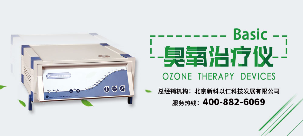 進口臭氧治療儀