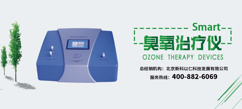 進口臭氧治療儀