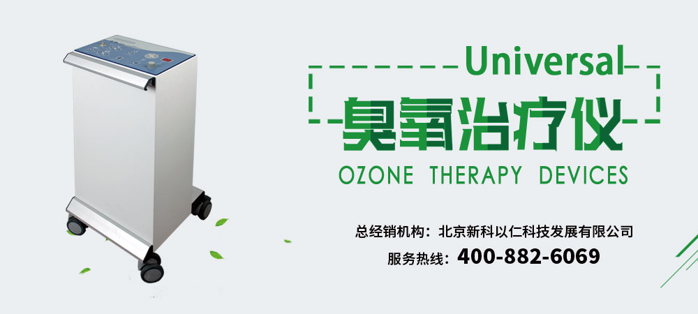 進口臭氧治療儀